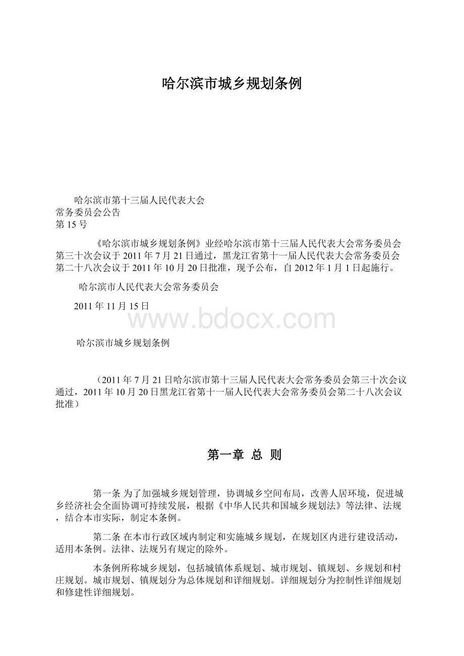 哈尔滨市城乡规划条例.docx_第1页