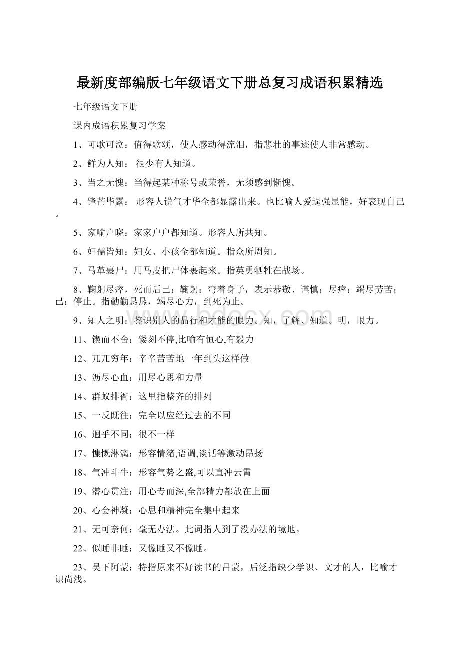 最新度部编版七年级语文下册总复习成语积累精选.docx_第1页