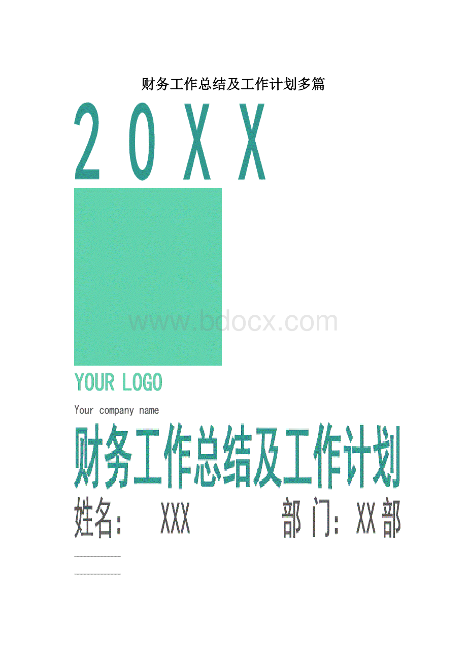 财务工作总结及工作计划多篇Word格式.docx