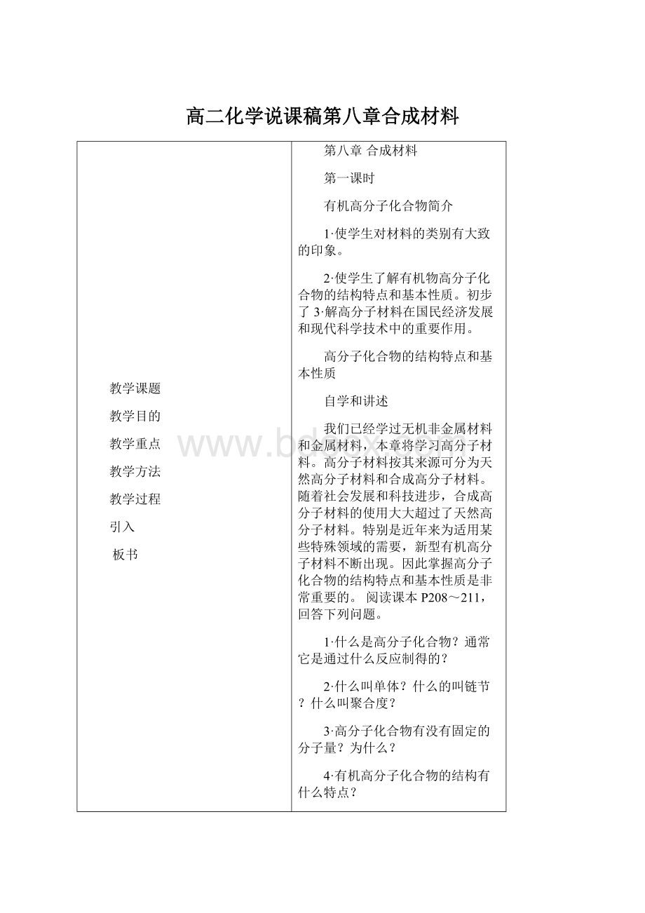 高二化学说课稿第八章合成材料.docx_第1页