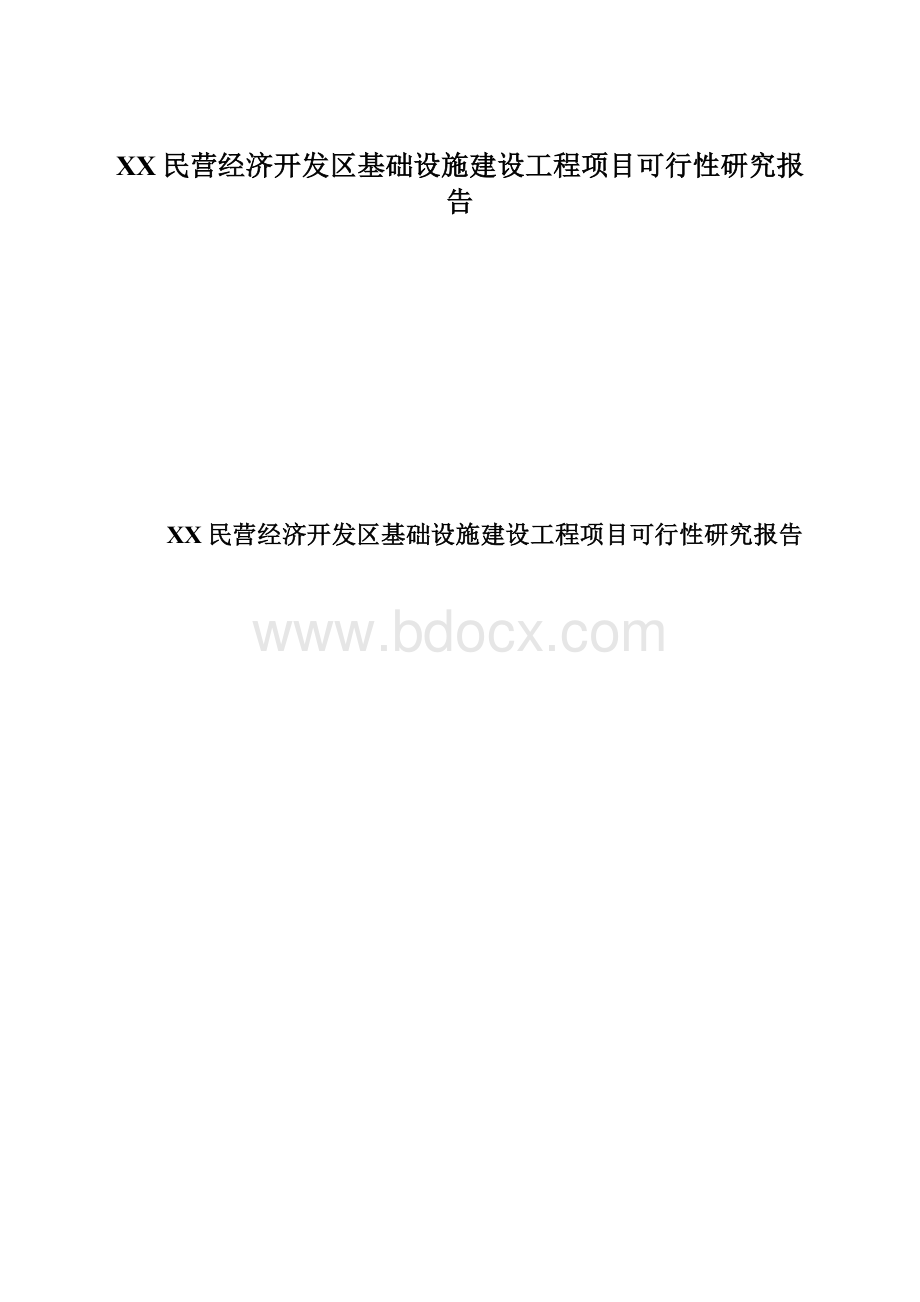 XX民营经济开发区基础设施建设工程项目可行性研究报告Word下载.docx