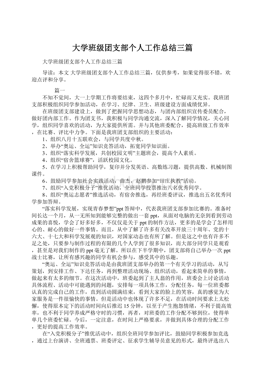 大学班级团支部个人工作总结三篇.docx_第1页