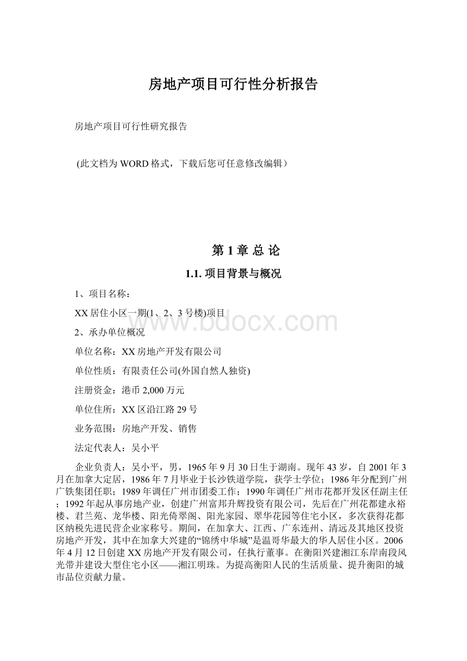 房地产项目可行性分析报告Word文档下载推荐.docx