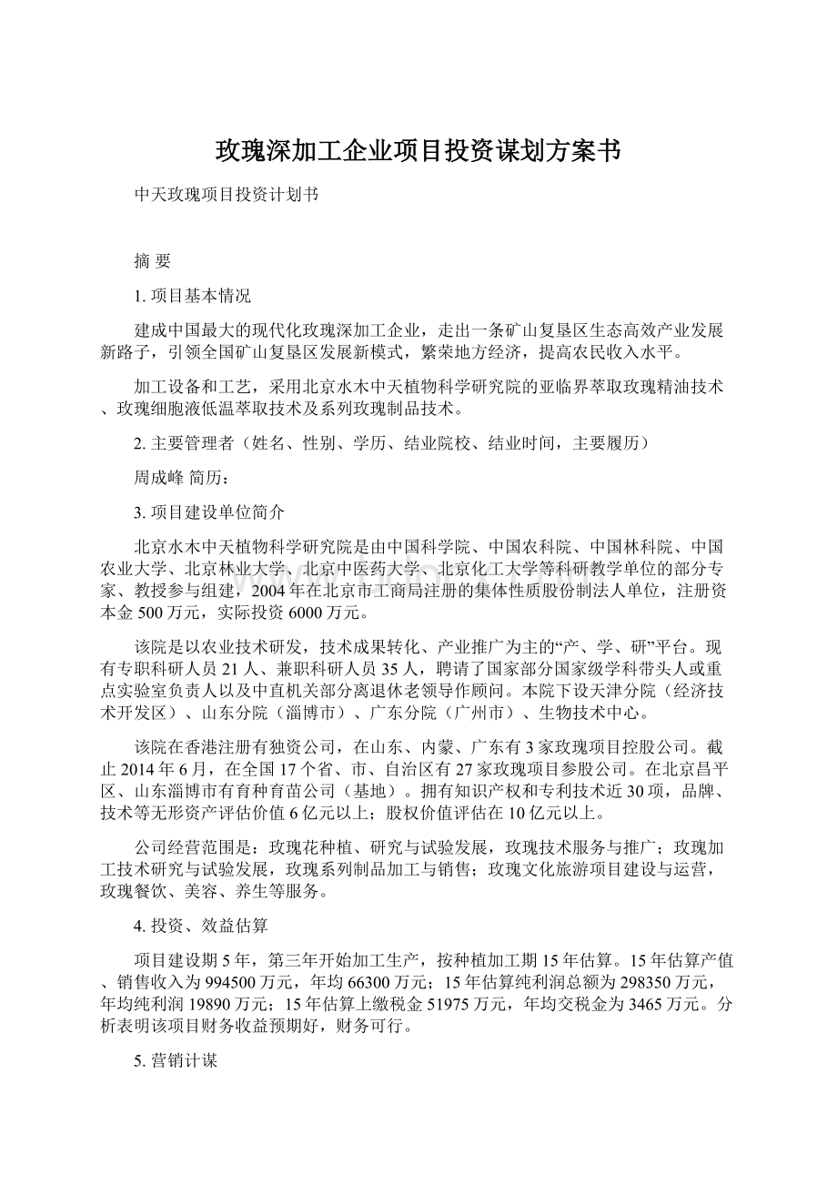 玫瑰深加工企业项目投资谋划方案书Word文档下载推荐.docx_第1页