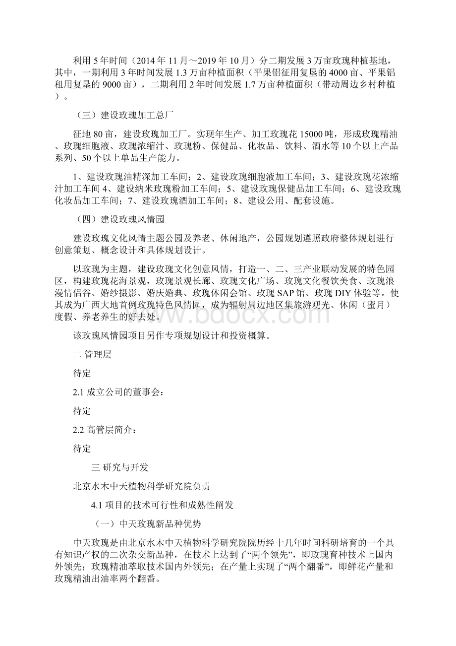 玫瑰深加工企业项目投资谋划方案书Word文档下载推荐.docx_第3页