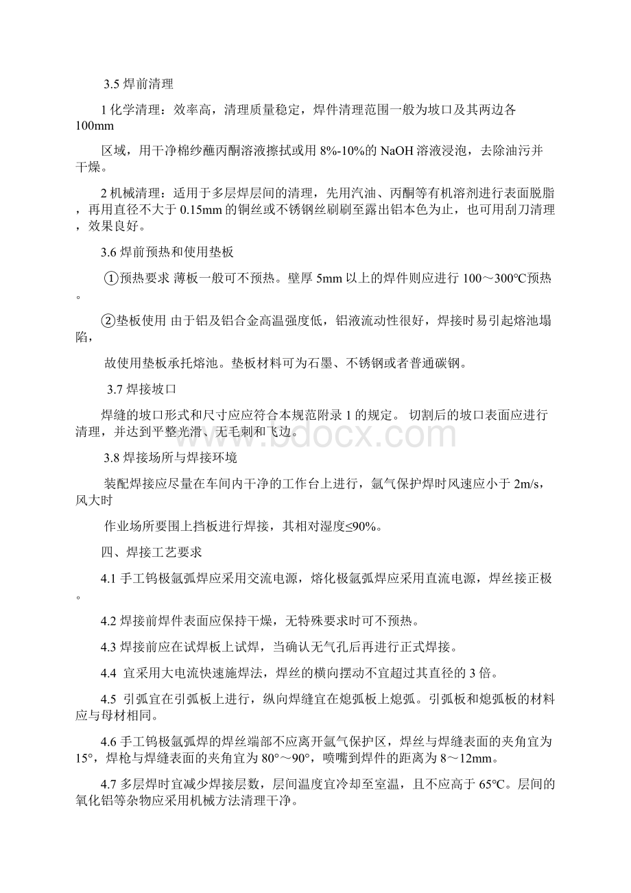 铝合金焊接通用工艺规范定版Word文档格式.docx_第3页