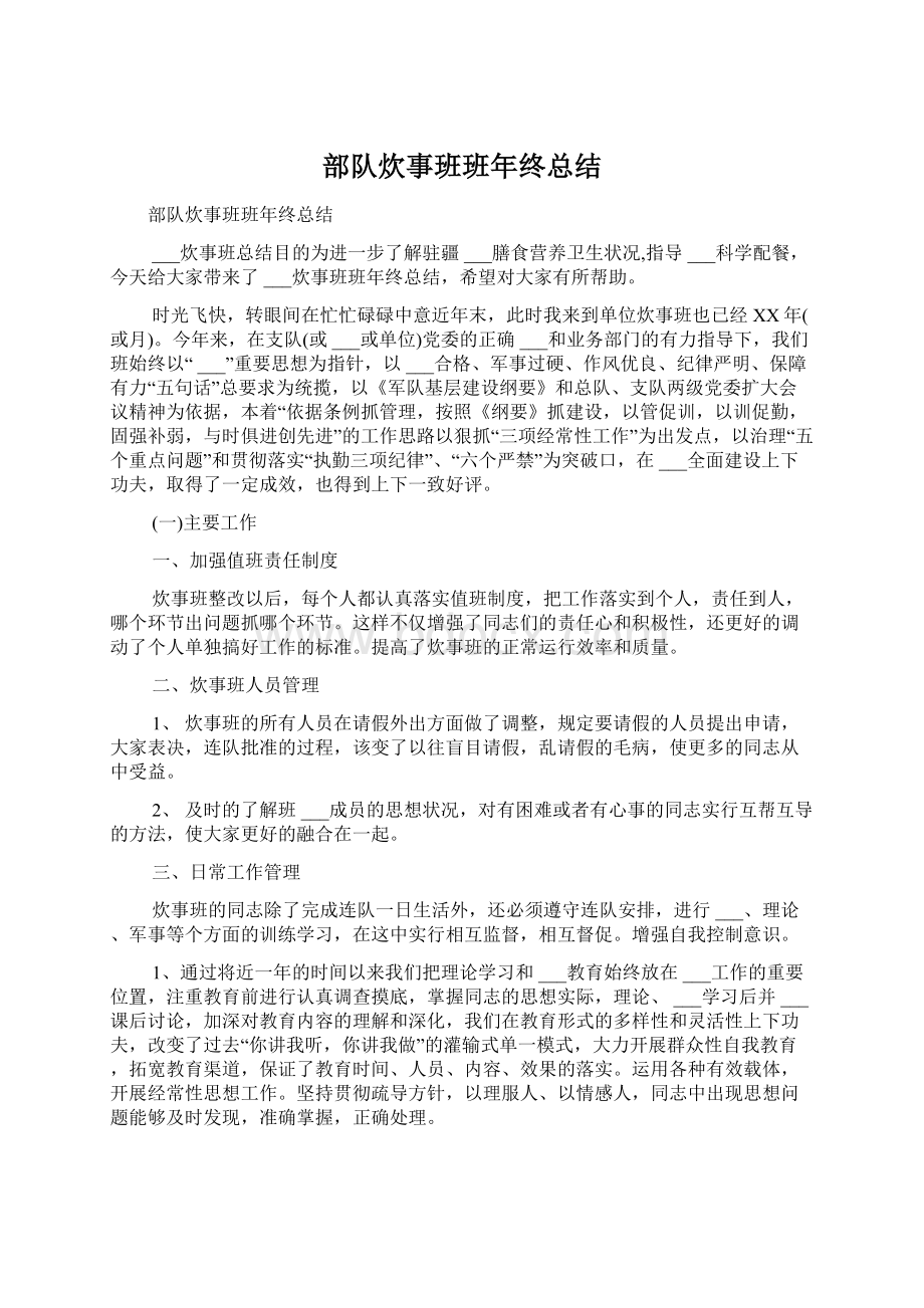 部队炊事班班年终总结Word文档格式.docx