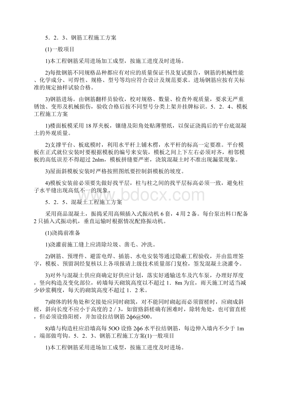 管理房工程施工方案Word文档下载推荐.docx_第3页