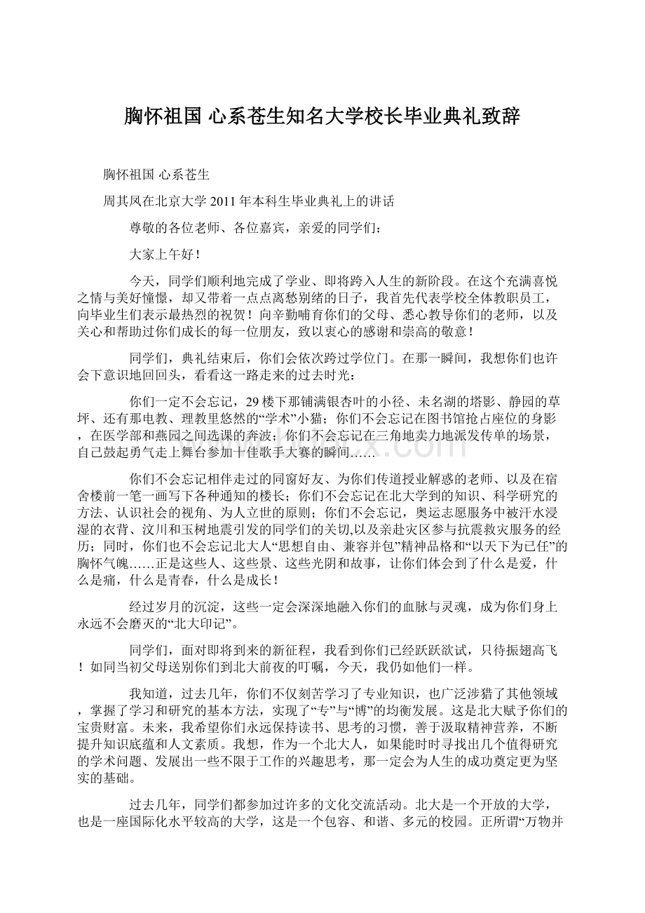 胸怀祖国 心系苍生知名大学校长毕业典礼致辞.docx