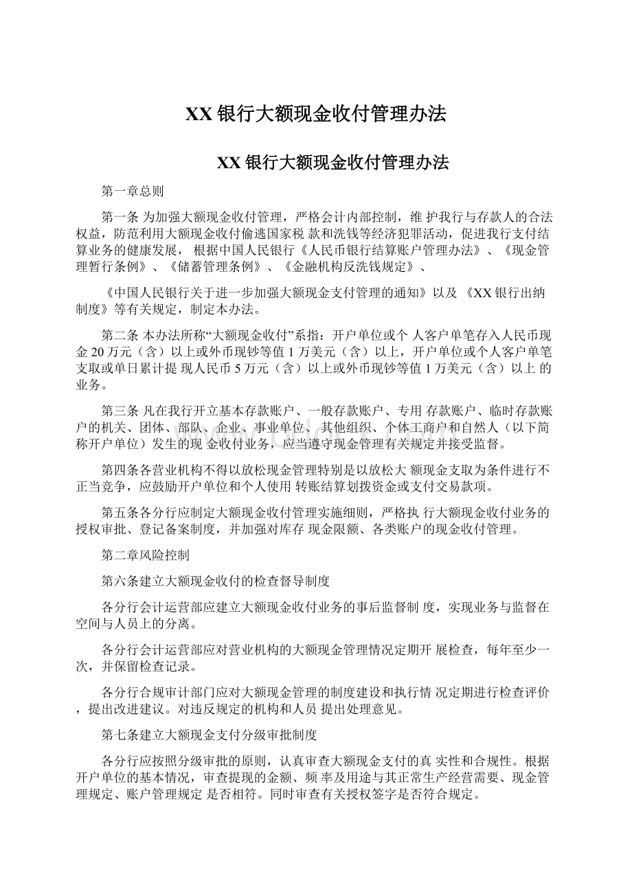 XX银行大额现金收付管理办法.docx_第1页