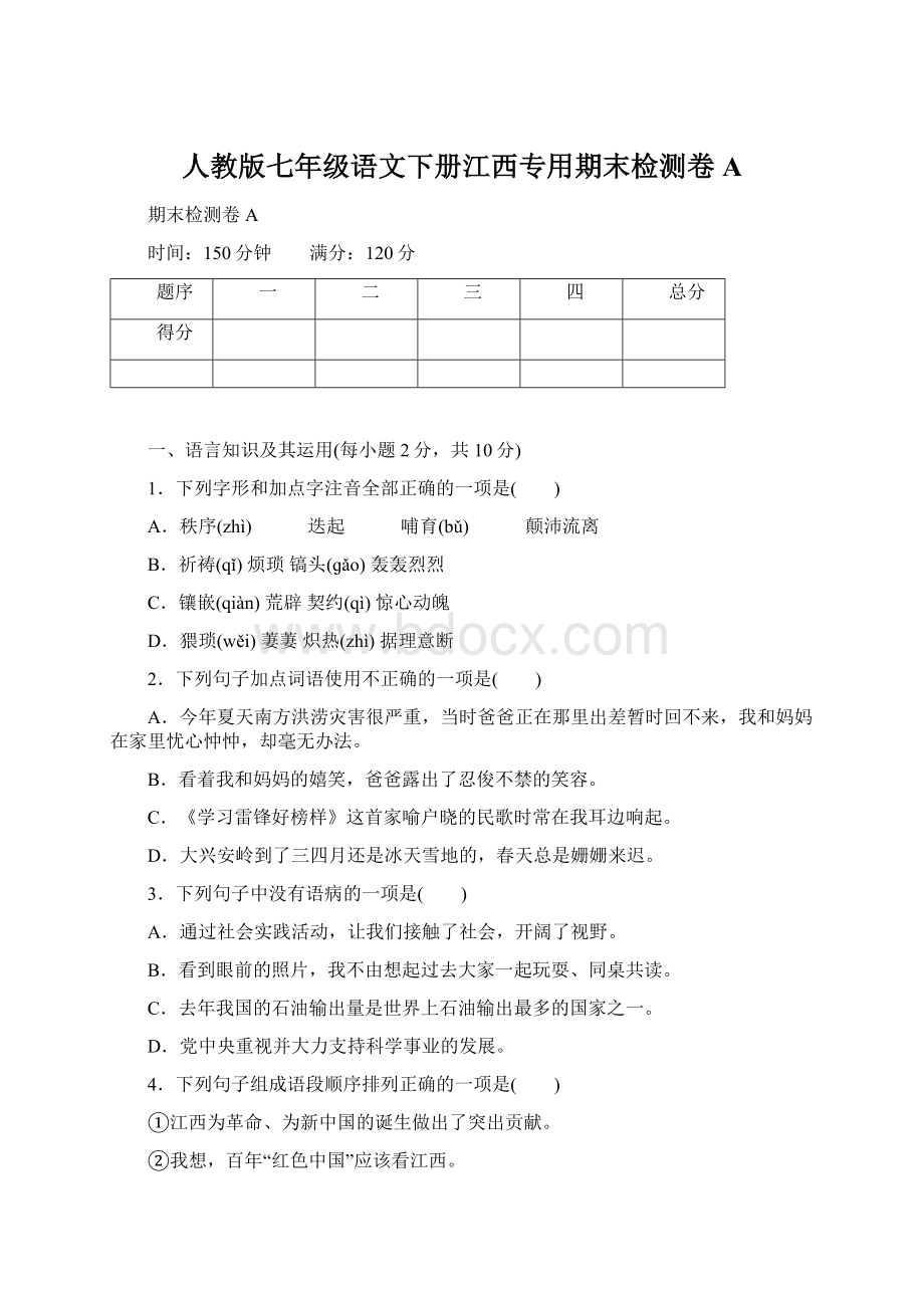 人教版七年级语文下册江西专用期末检测卷AWord文件下载.docx