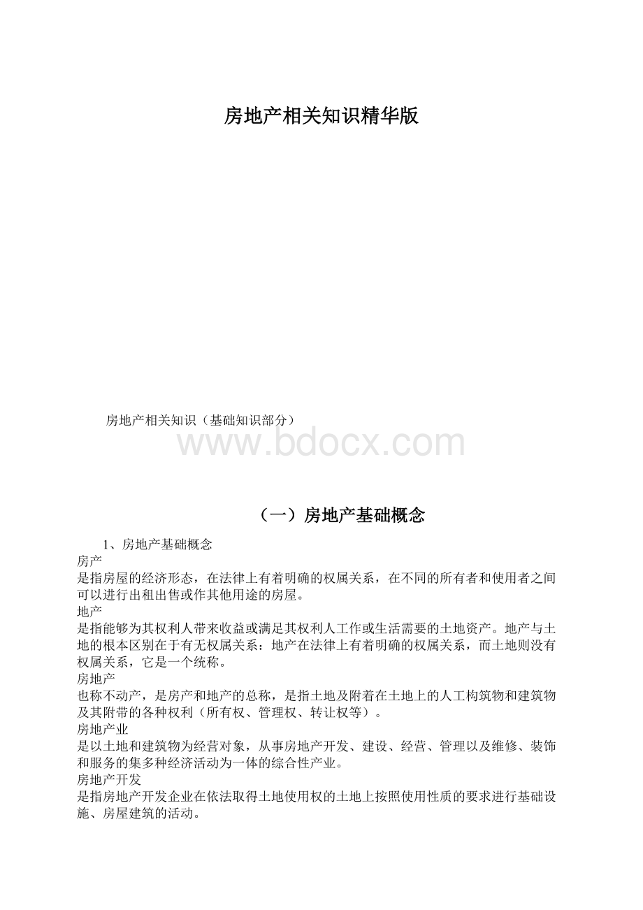 房地产相关知识精华版Word文档下载推荐.docx