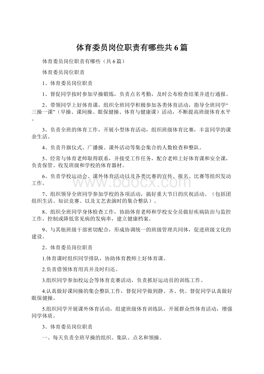 体育委员岗位职责有哪些共6篇.docx_第1页