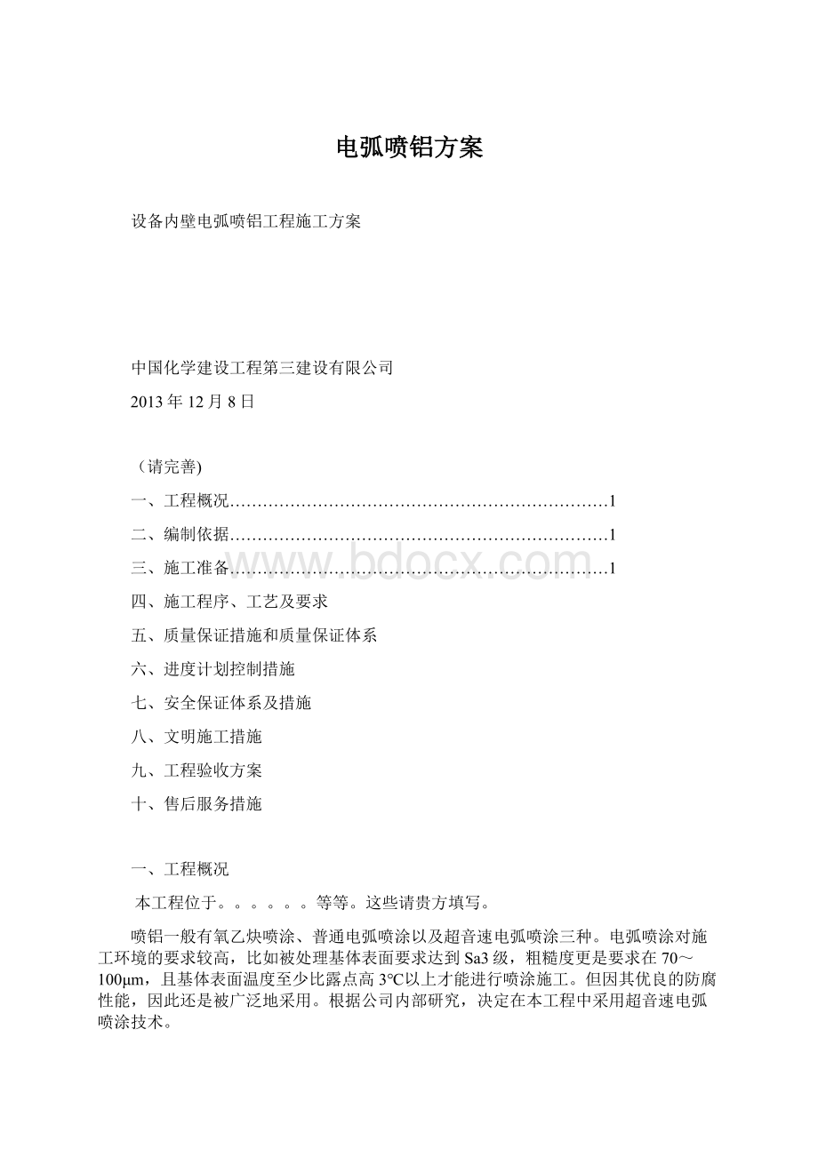 电弧喷铝方案文档格式.docx