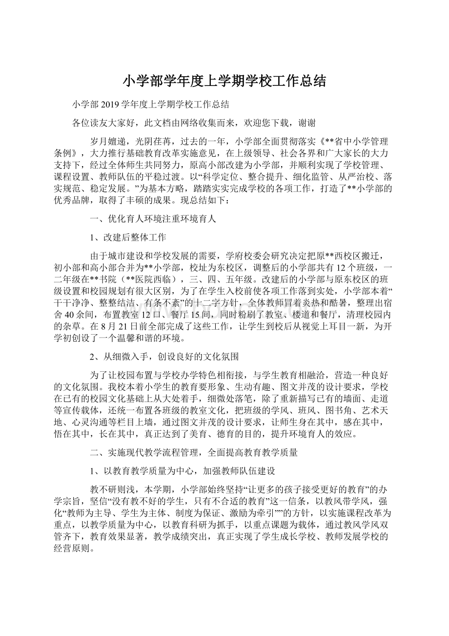 小学部学年度上学期学校工作总结Word格式文档下载.docx