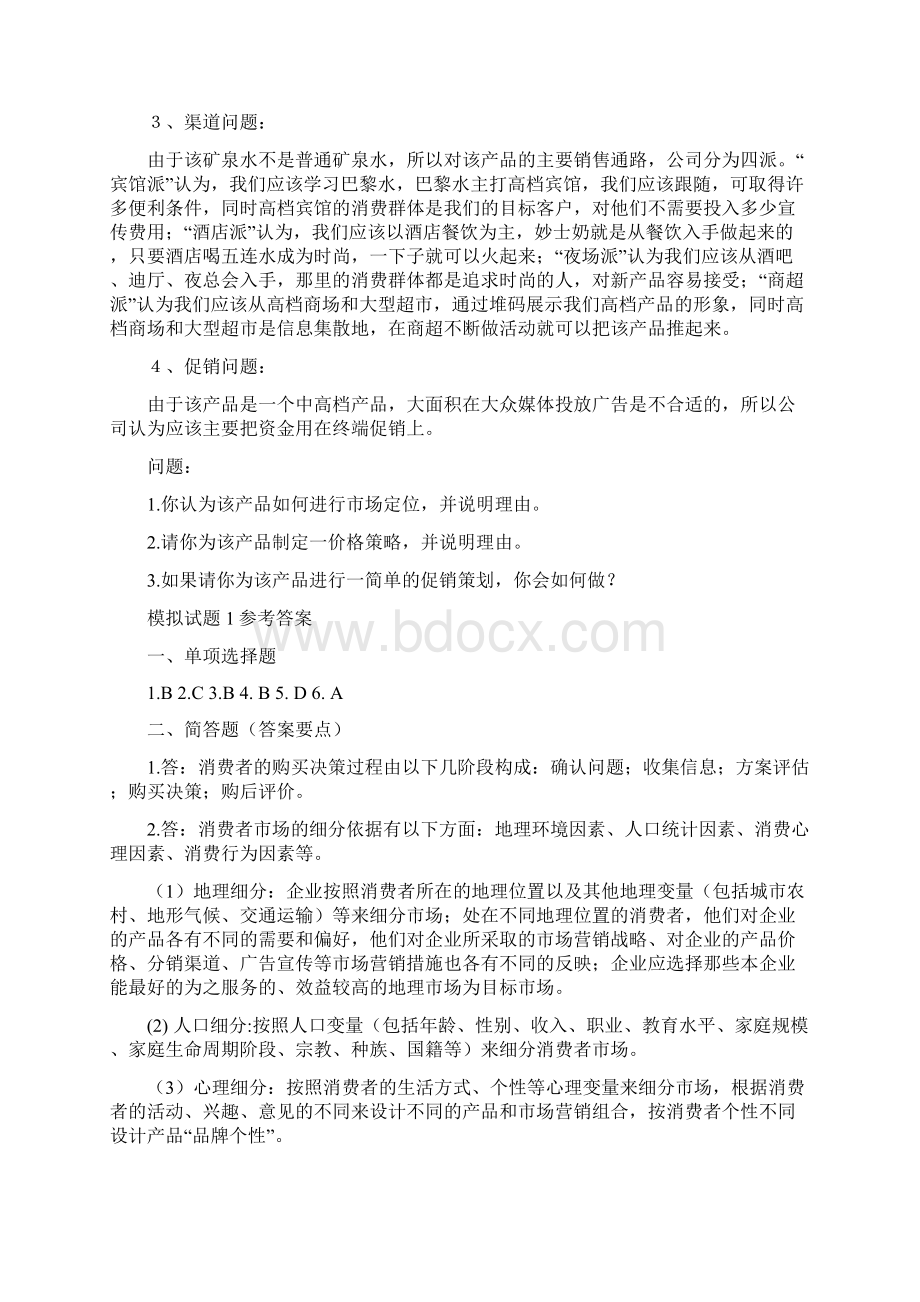 市场营销复习题及参考问题详解文档格式.docx_第3页