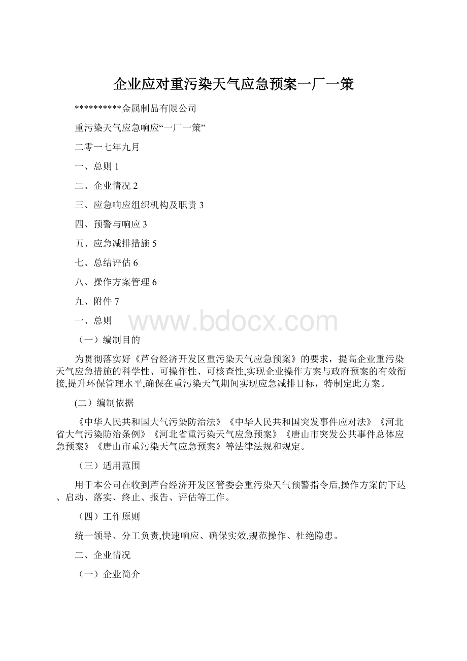 企业应对重污染天气应急预案一厂一策文档格式.docx