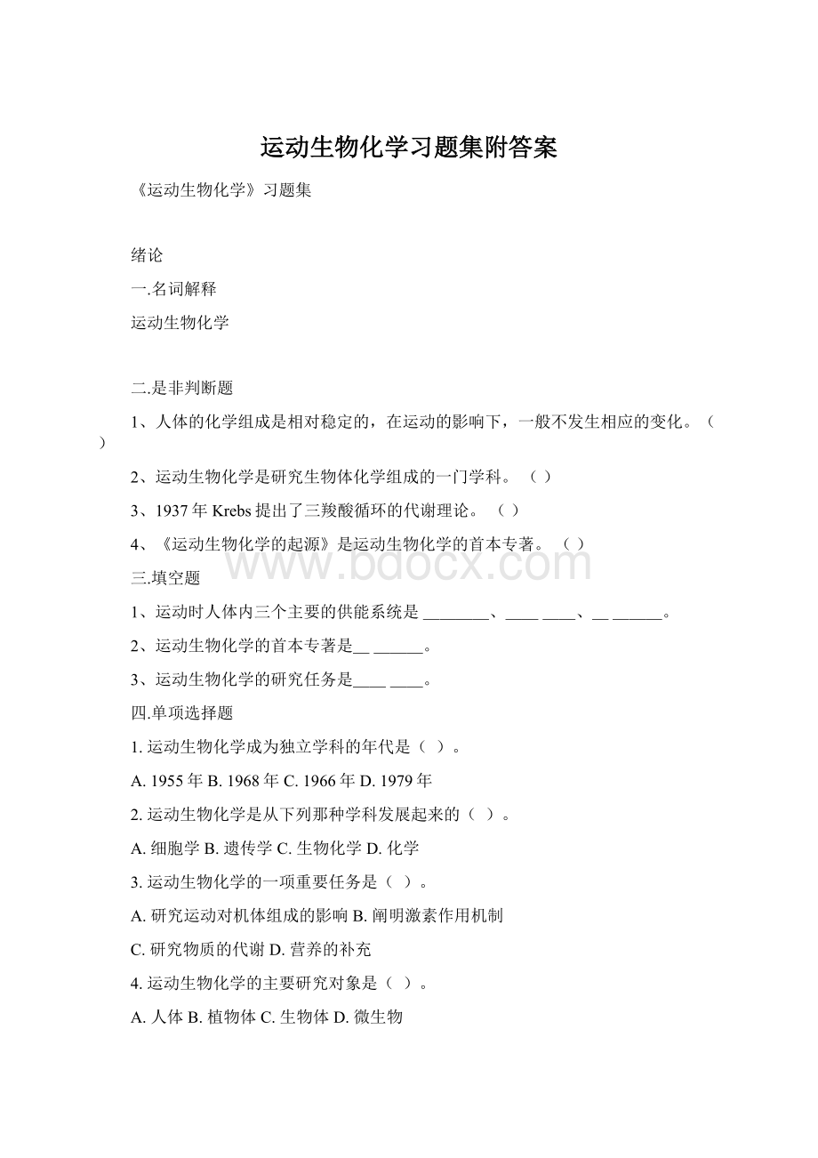 运动生物化学习题集附答案.docx_第1页