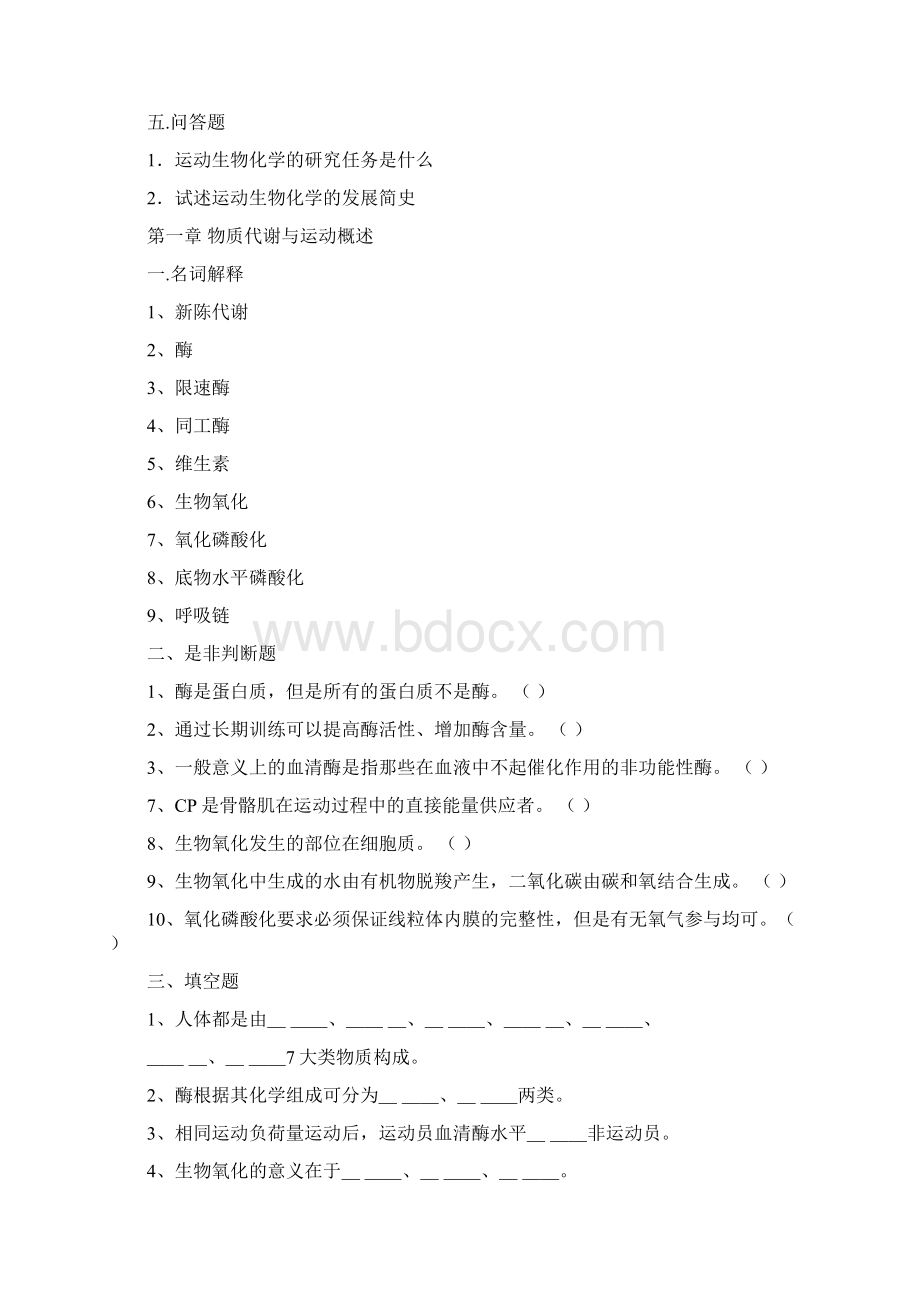 运动生物化学习题集附答案.docx_第2页