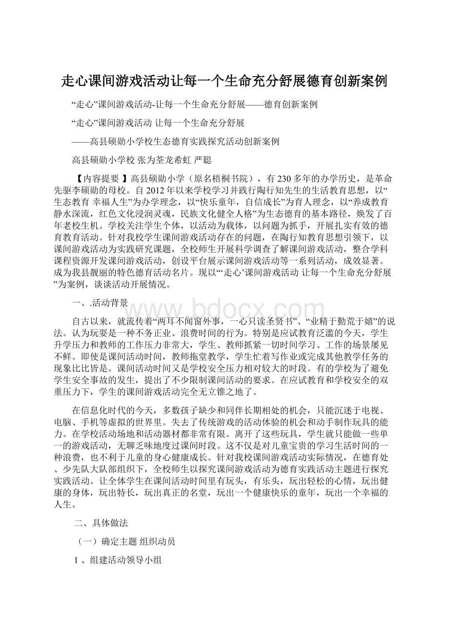 走心课间游戏活动让每一个生命充分舒展德育创新案例.docx