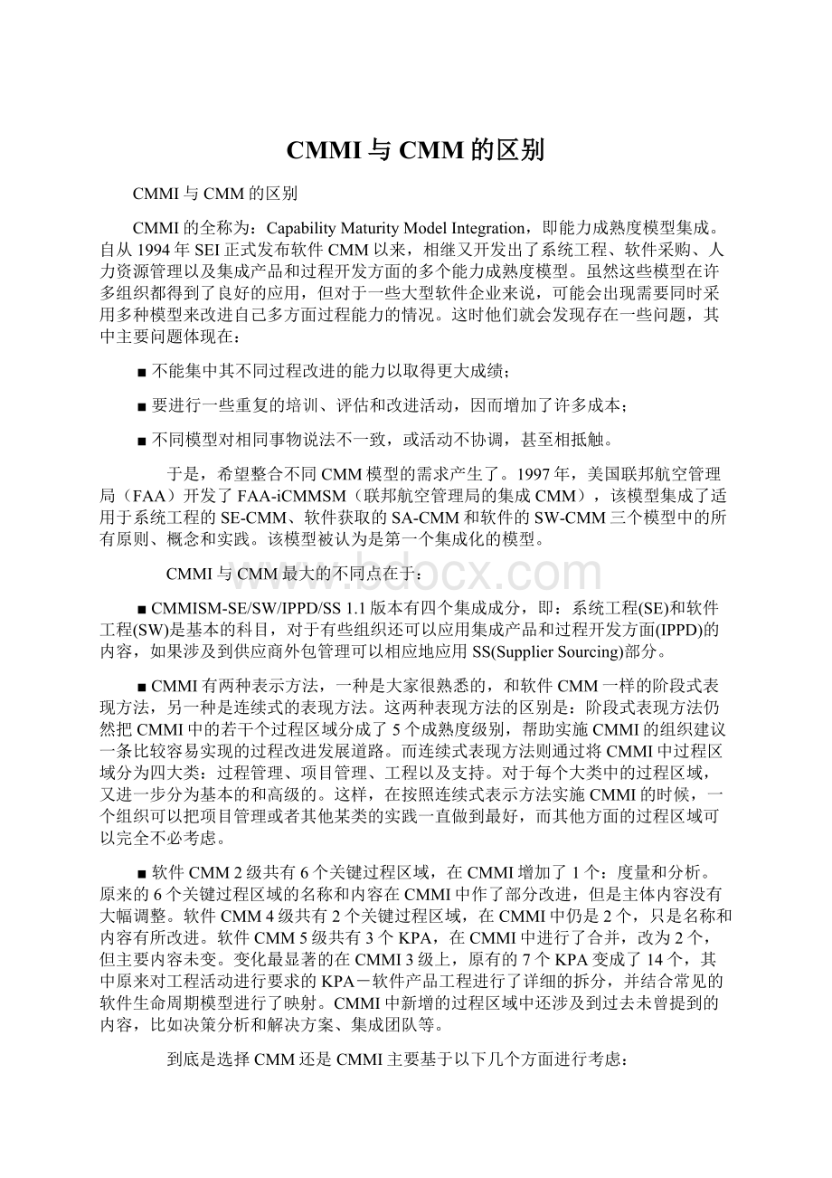 CMMI与CMM的区别.docx_第1页