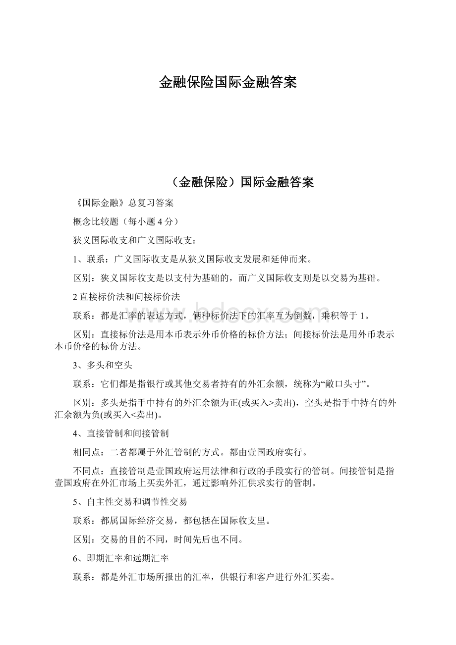 金融保险国际金融答案.docx_第1页