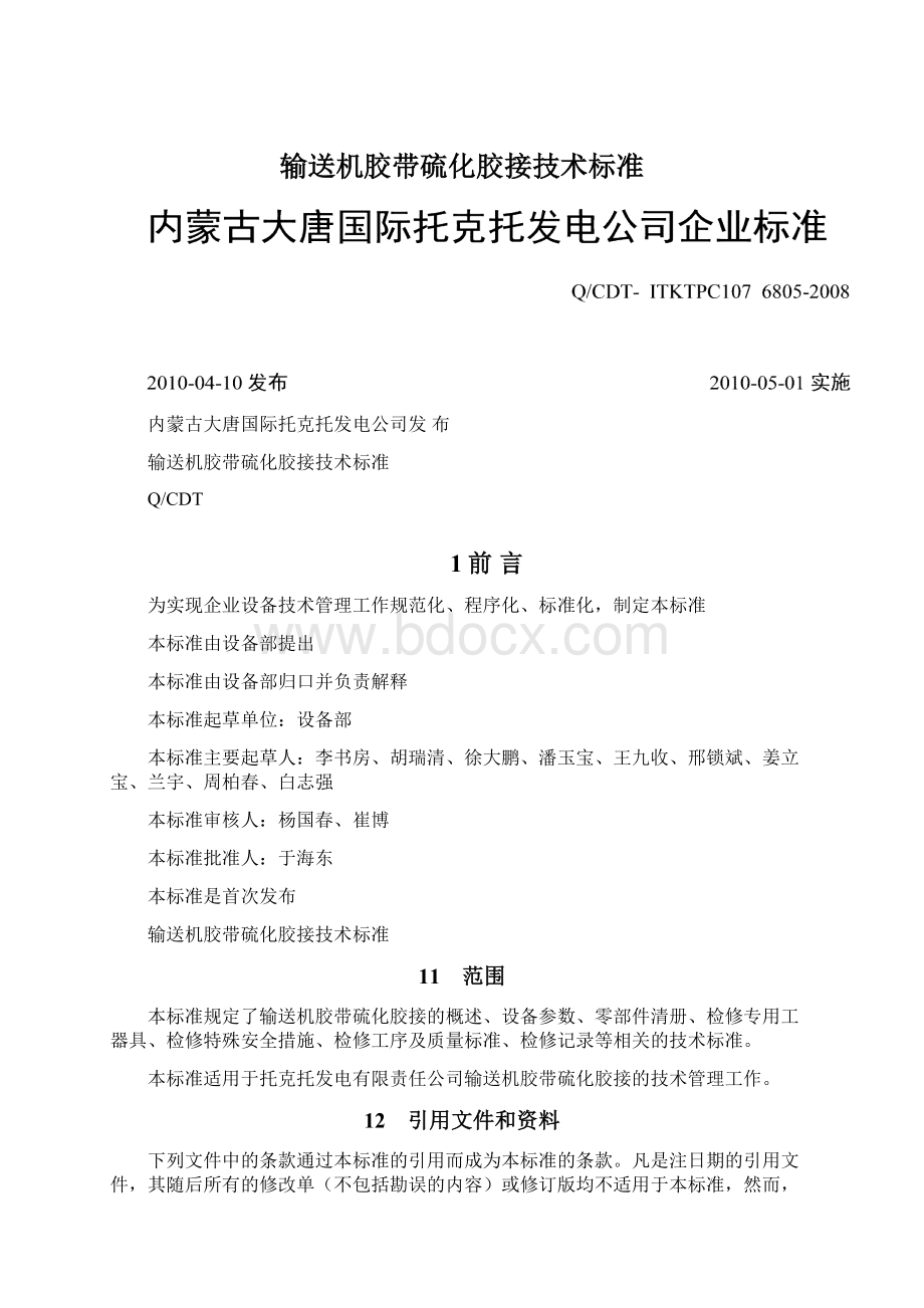 输送机胶带硫化胶接技术标准Word格式.docx