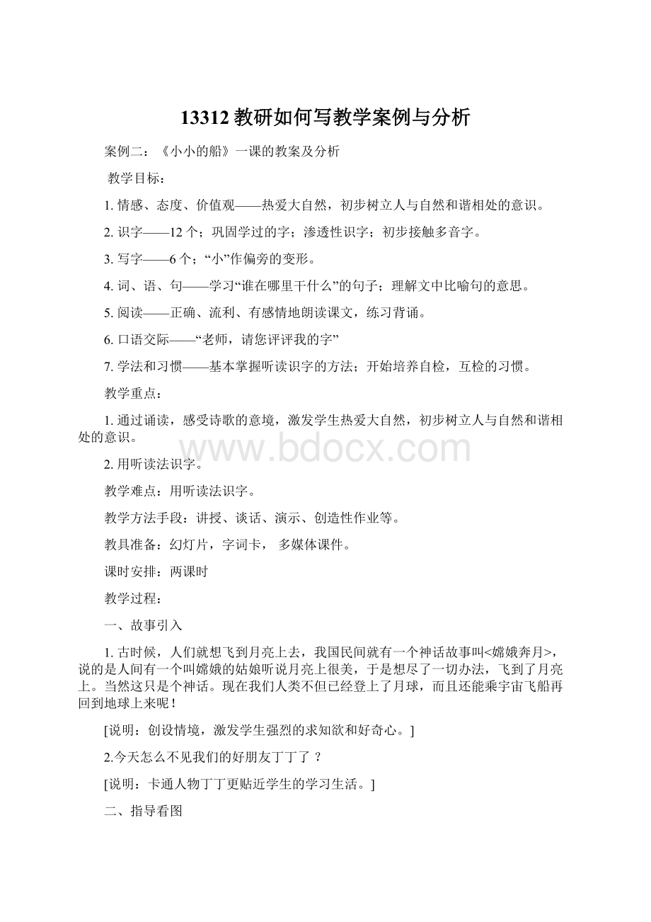 13312教研如何写教学案例与分析Word格式文档下载.docx