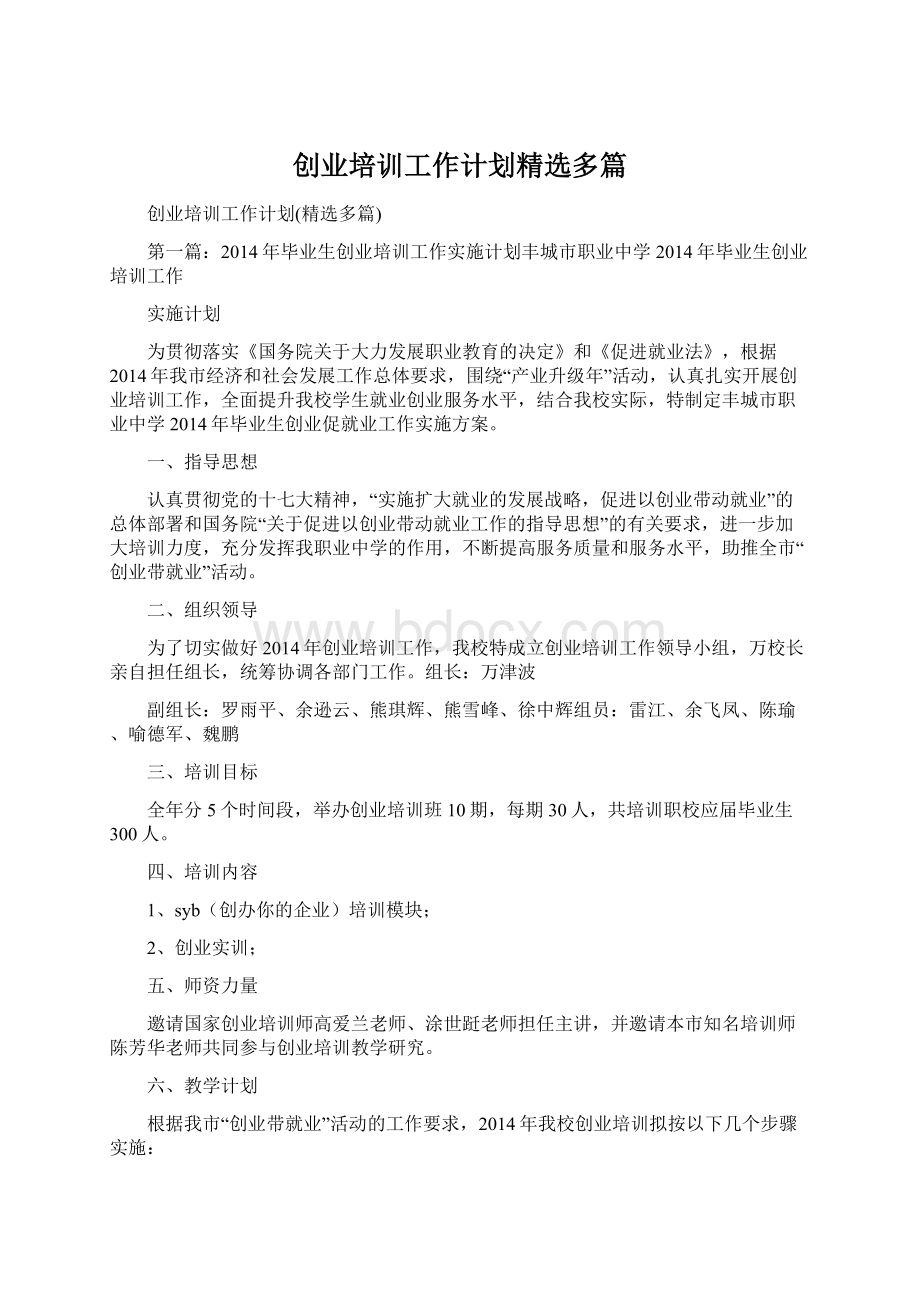 创业培训工作计划精选多篇Word下载.docx_第1页