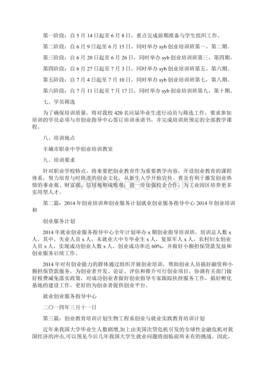 创业培训工作计划精选多篇Word下载.docx_第2页