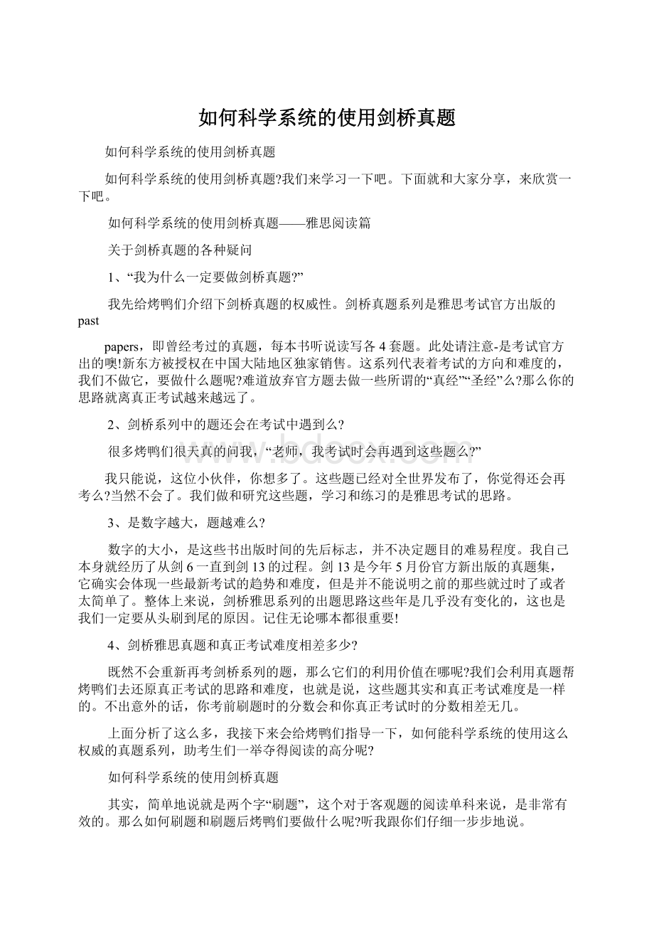 如何科学系统的使用剑桥真题.docx_第1页