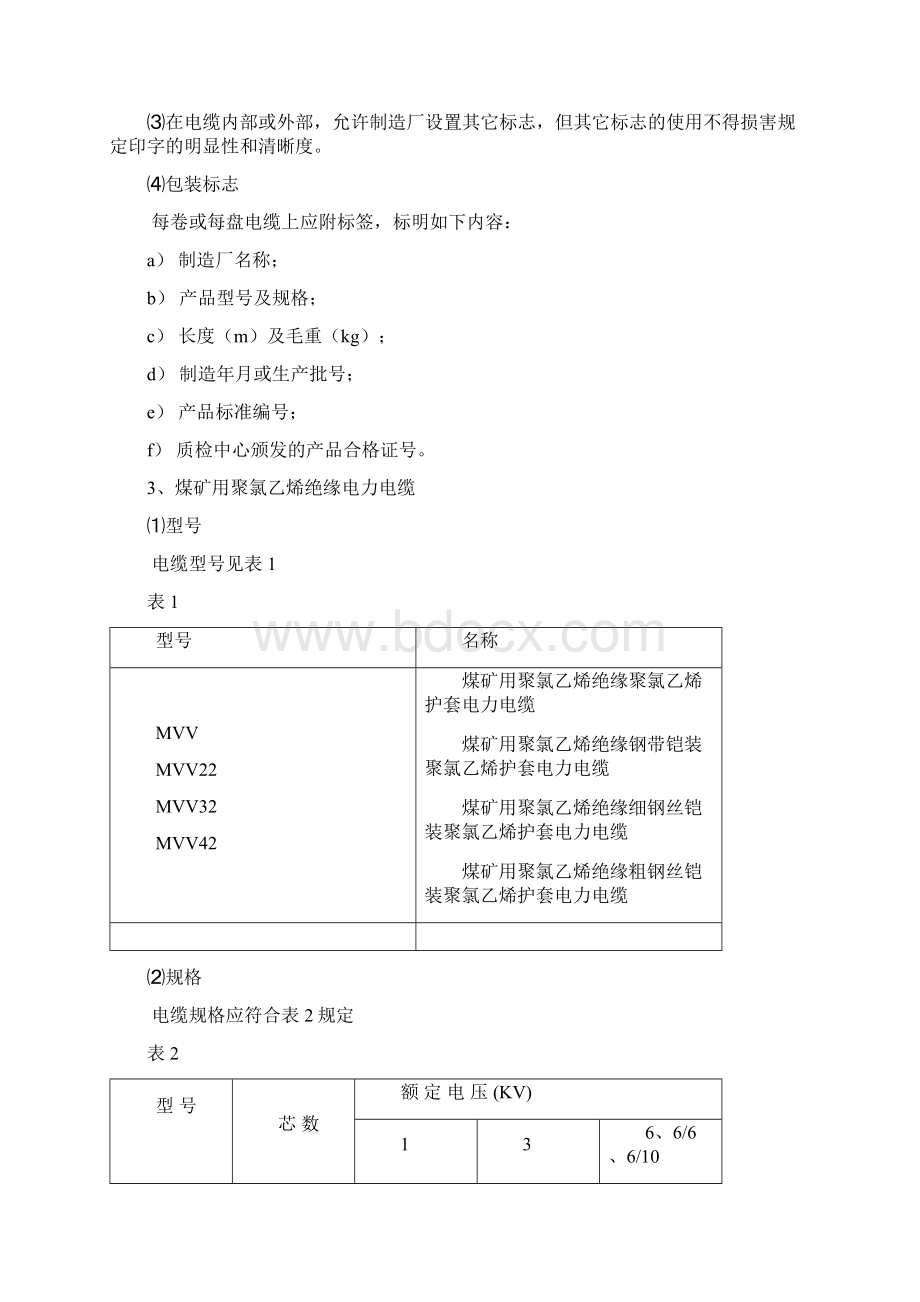 矿用电缆分类标准Word格式.docx_第3页