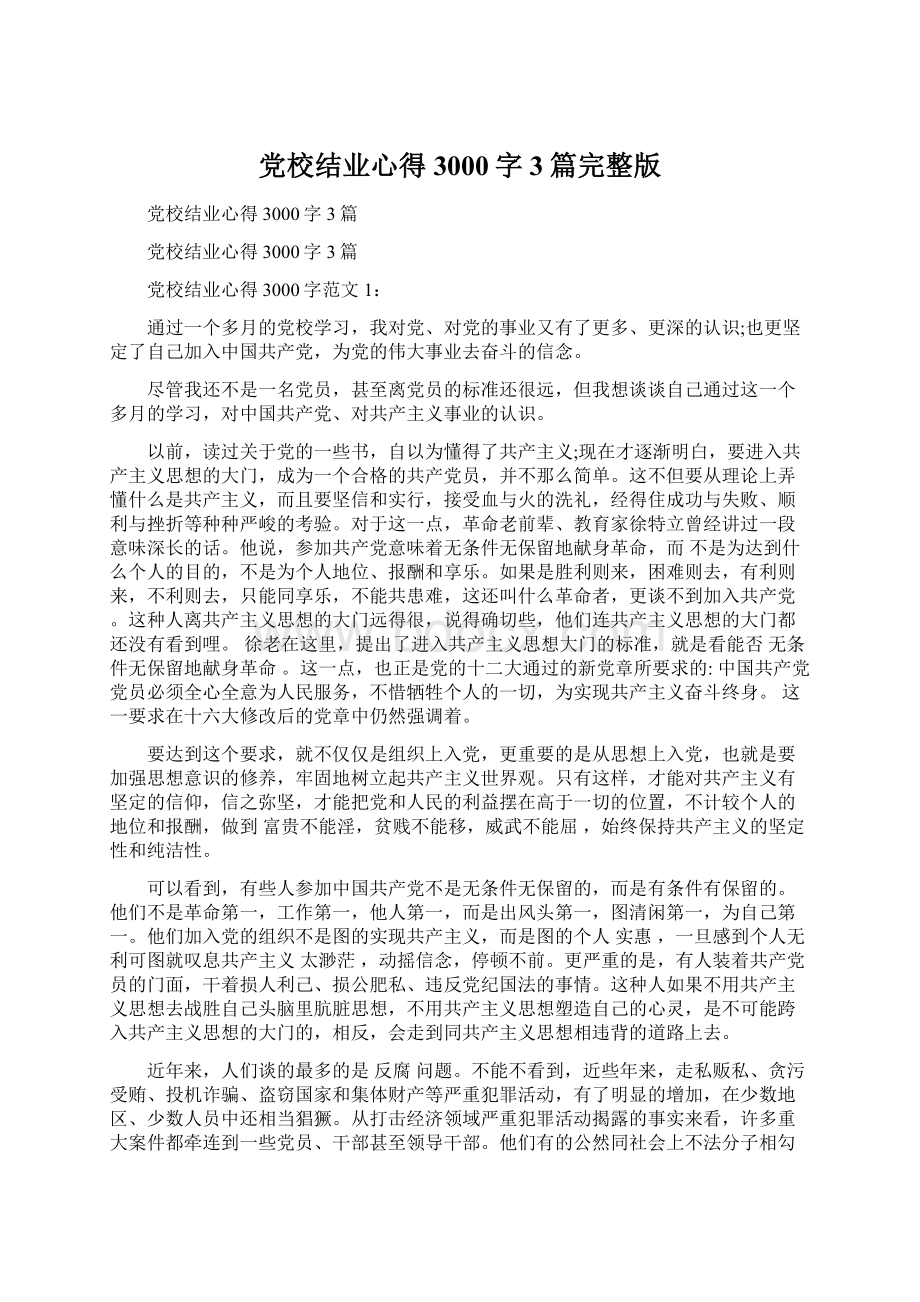 党校结业心得3000字3篇完整版Word文档格式.docx