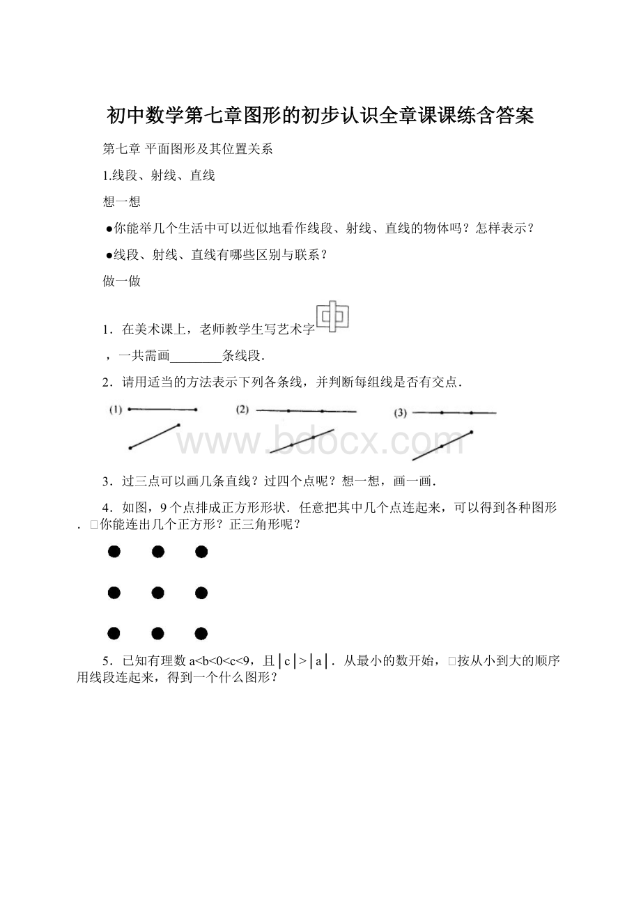 初中数学第七章图形的初步认识全章课课练含答案.docx