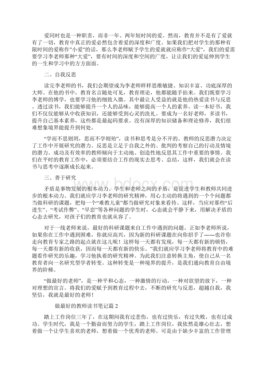 做最好的教师优秀读书笔记Word格式文档下载.docx_第2页