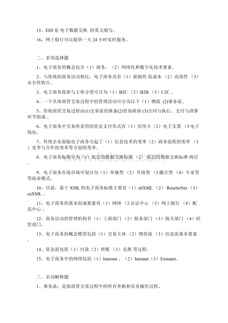 《电子商务运营管理》复习资料1教程文件Word格式.docx_第2页