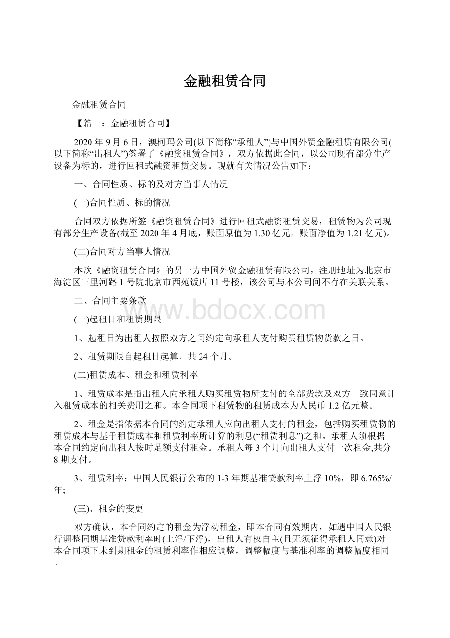 金融租赁合同.docx_第1页