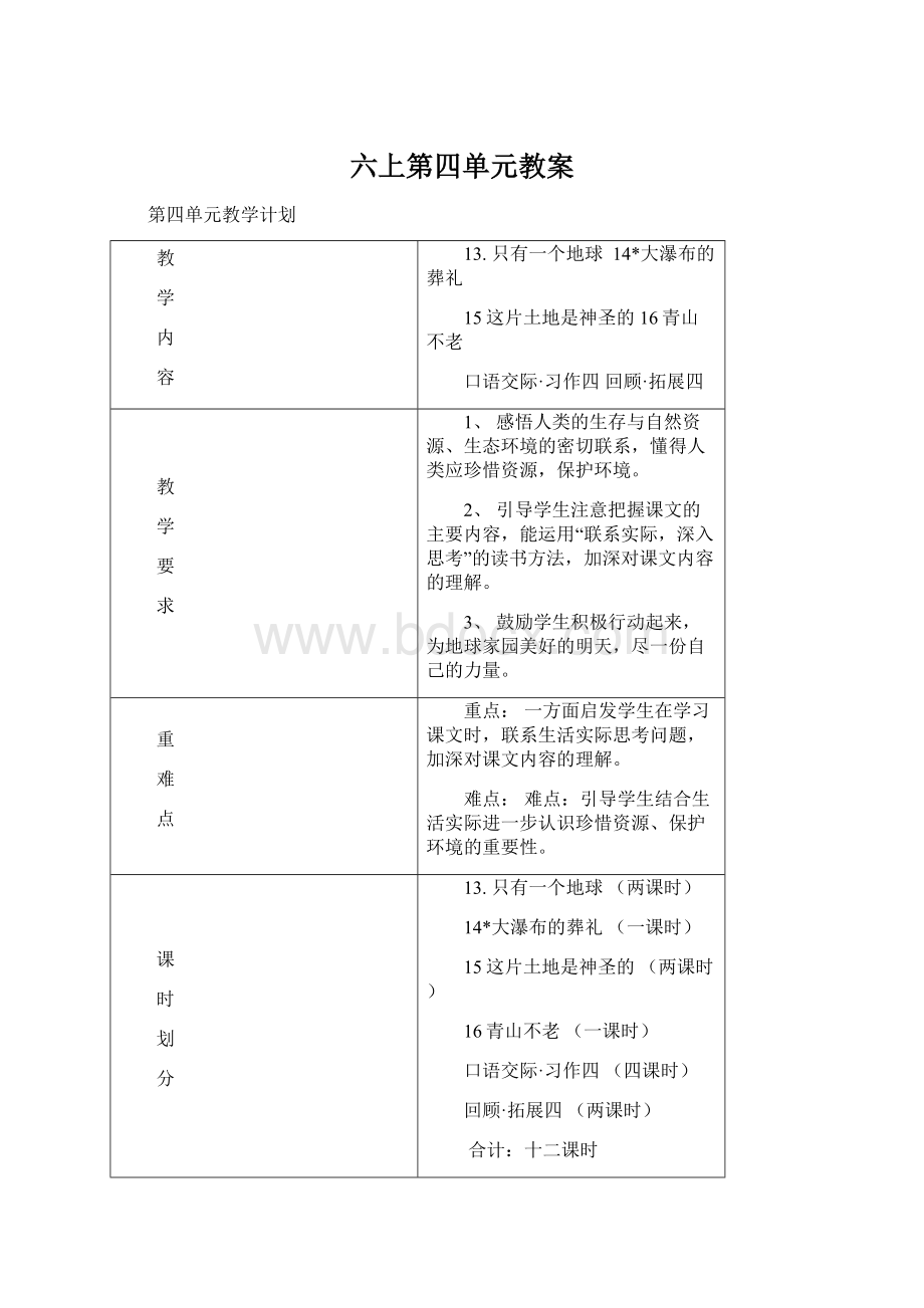 六上第四单元教案Word文档格式.docx_第1页