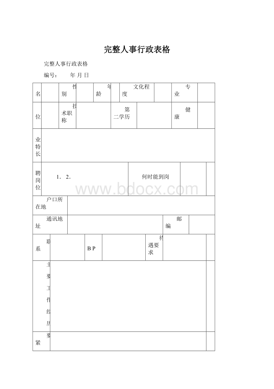 完整人事行政表格Word文档下载推荐.docx