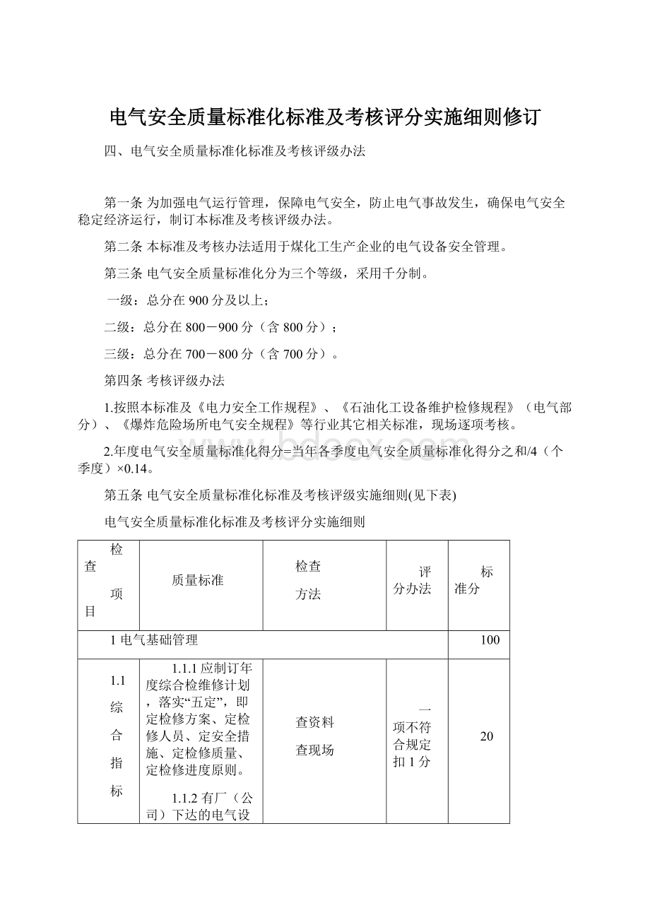 电气安全质量标准化标准及考核评分实施细则修订文档格式.docx_第1页