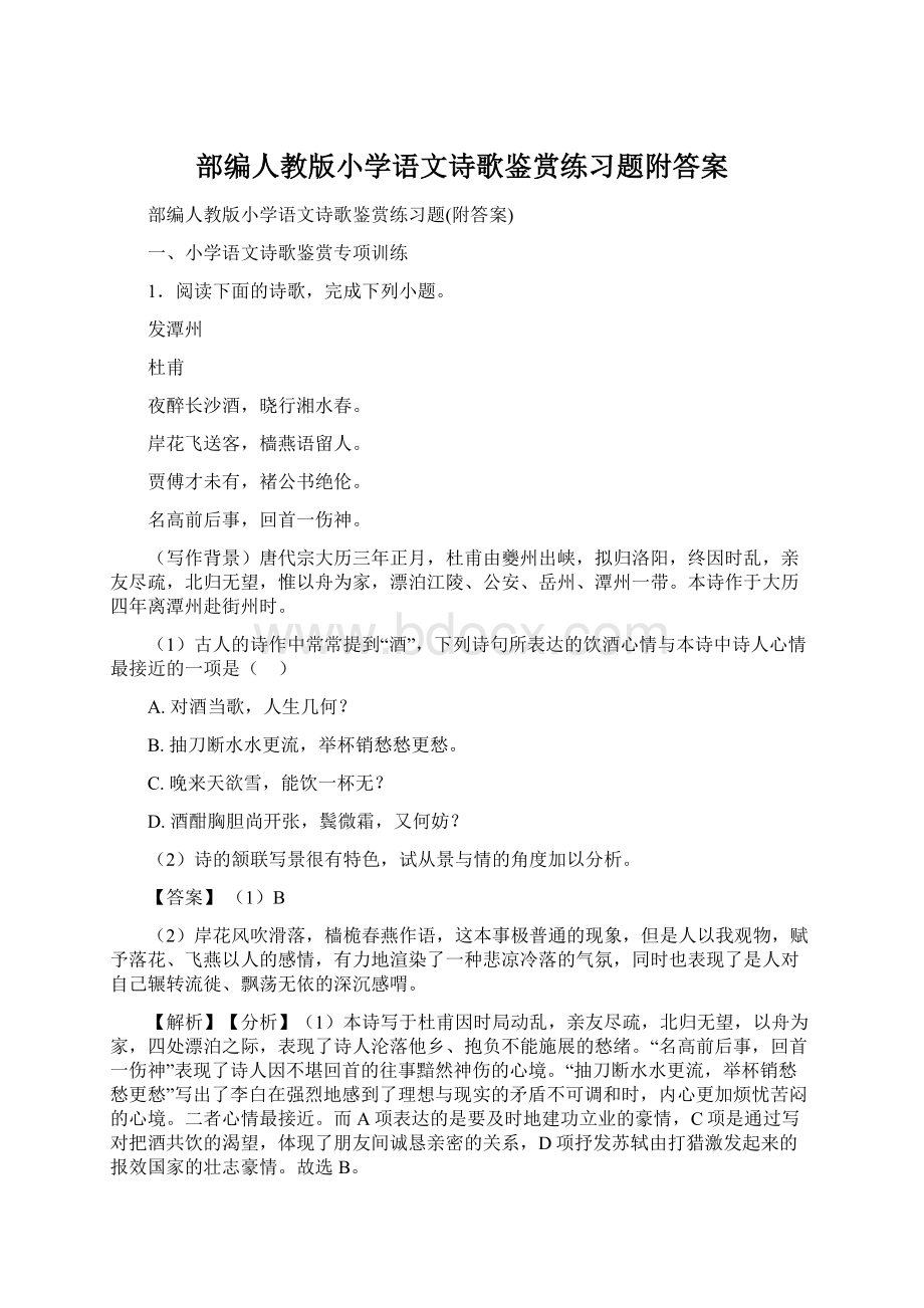 部编人教版小学语文诗歌鉴赏练习题附答案Word下载.docx