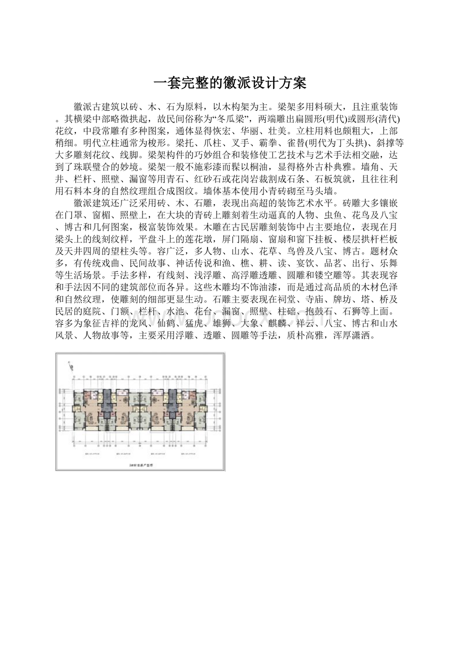 一套完整的徽派设计方案Word格式文档下载.docx