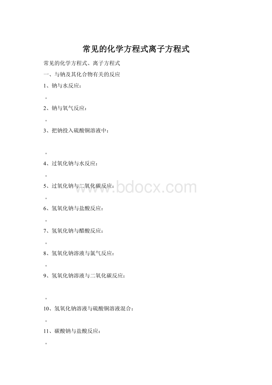 常见的化学方程式离子方程式.docx