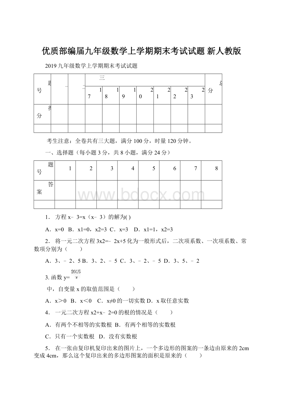 优质部编届九年级数学上学期期末考试试题 新人教版Word文件下载.docx_第1页