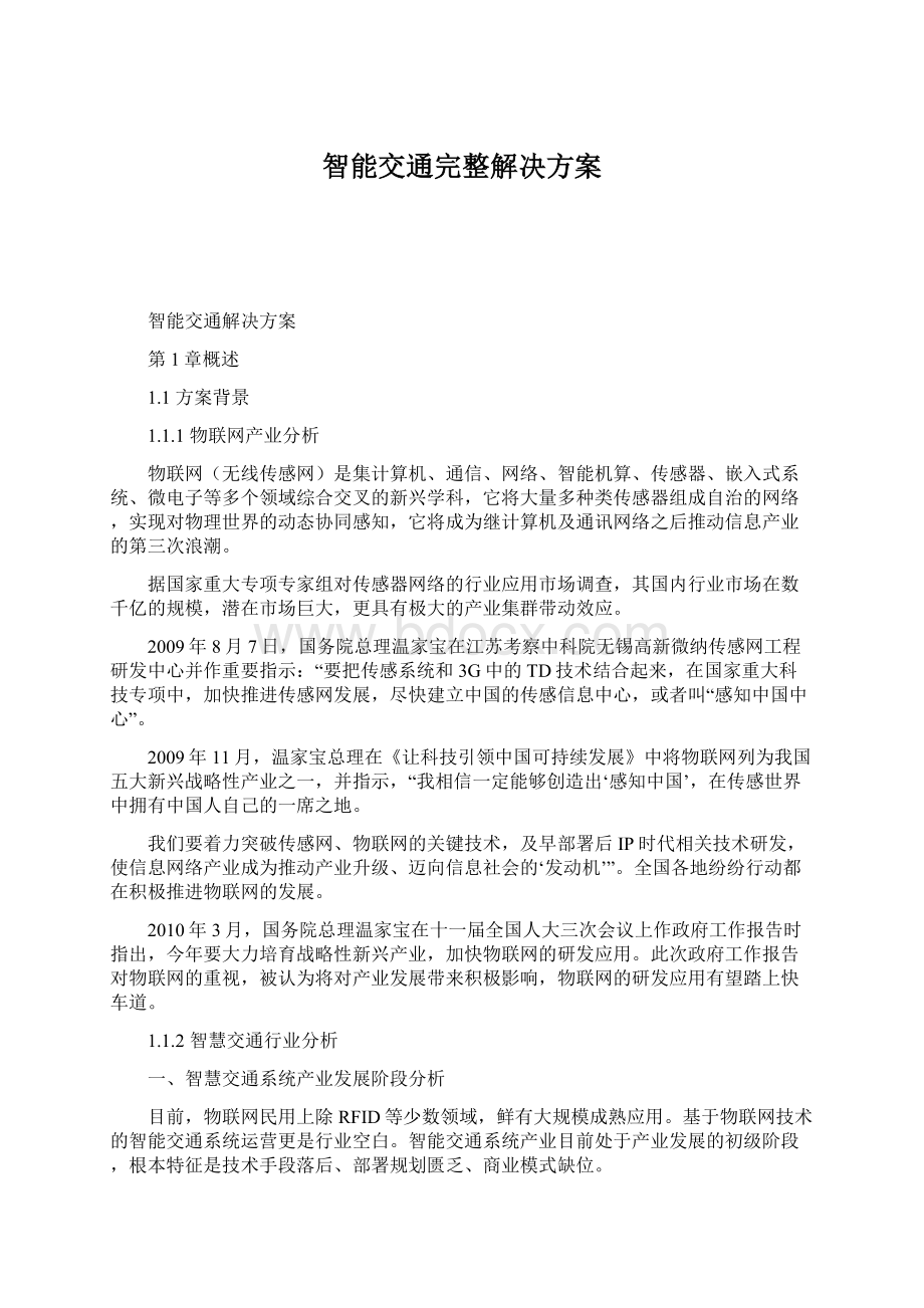 智能交通完整解决方案Word文档下载推荐.docx_第1页