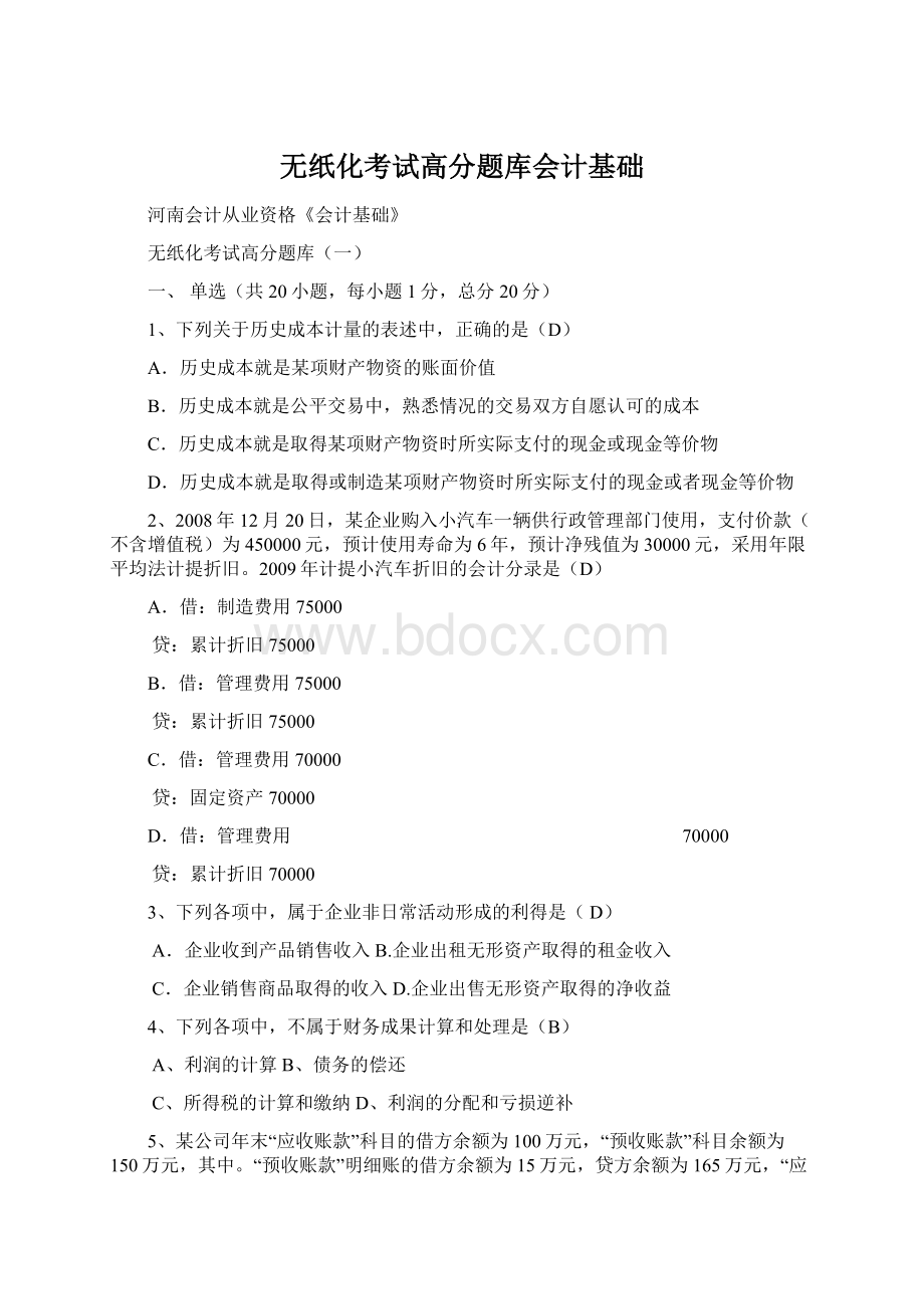 无纸化考试高分题库会计基础.docx_第1页