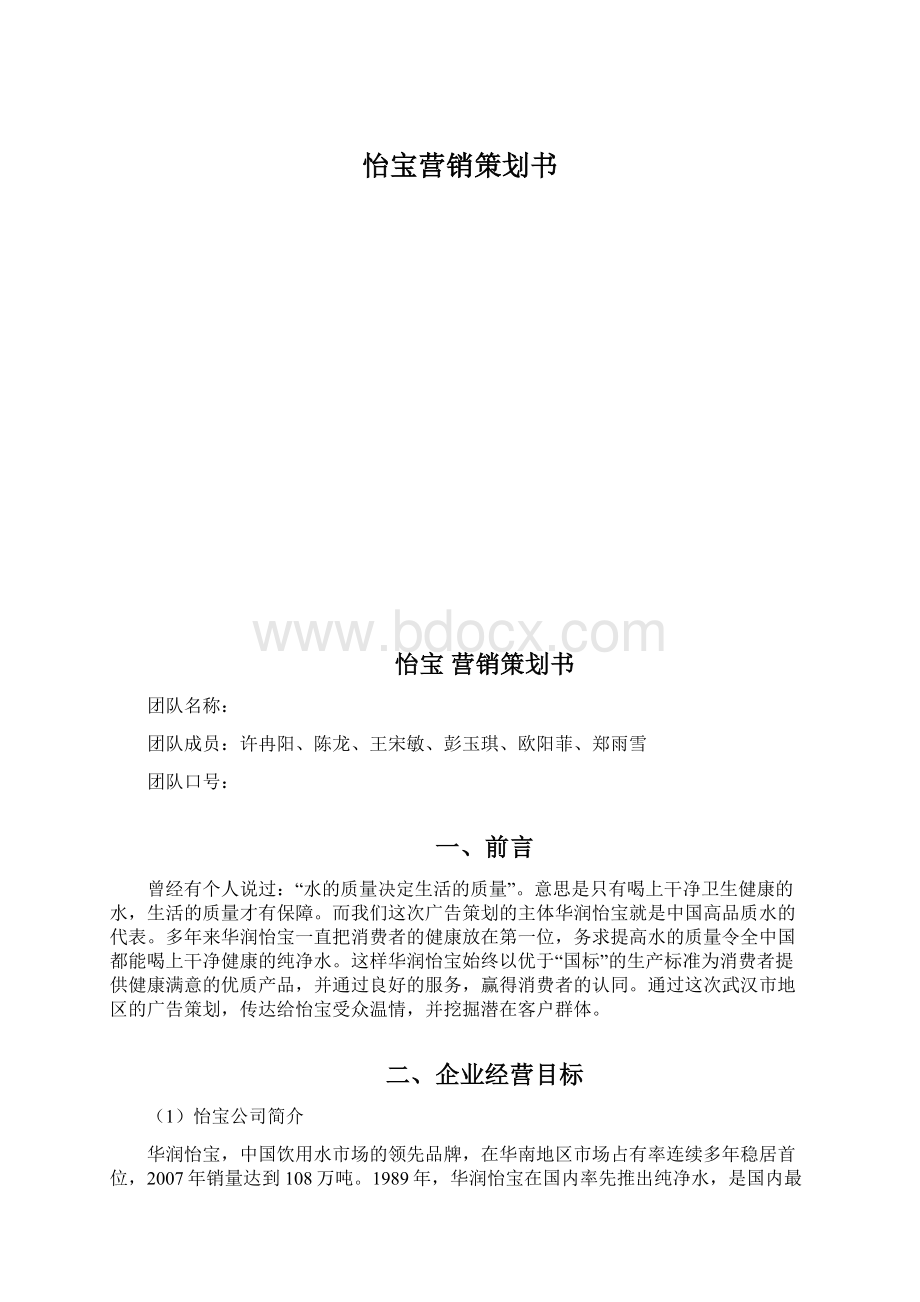 怡宝营销策划书Word文件下载.docx_第1页