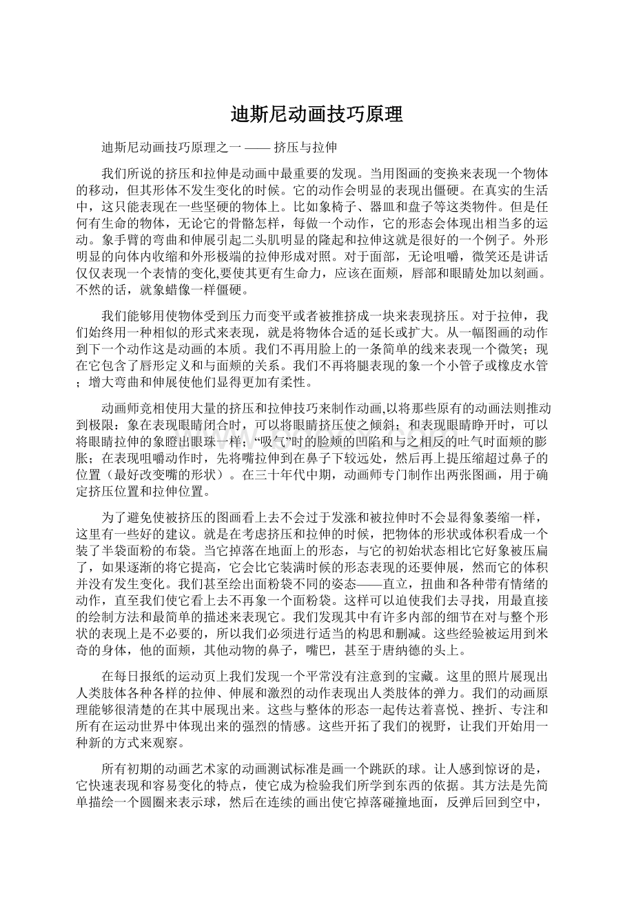 迪斯尼动画技巧原理Word格式.docx_第1页