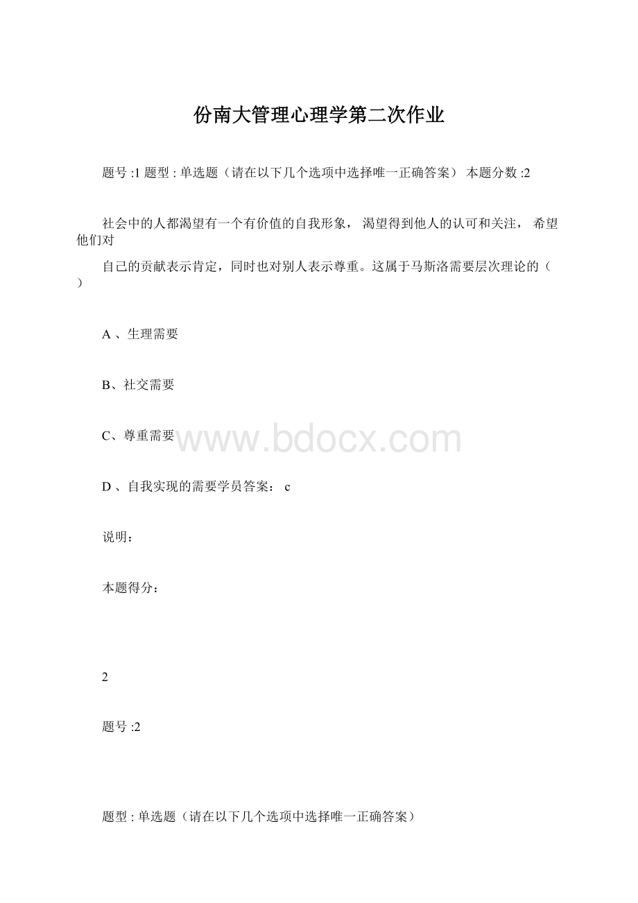 份南大管理心理学第二次作业.docx_第1页