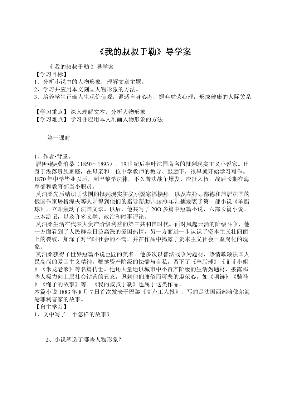 《我的叔叔于勒》导学案Word文件下载.docx